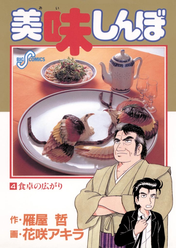 美味しんぼ(4)【期間限定 無料お試し版】