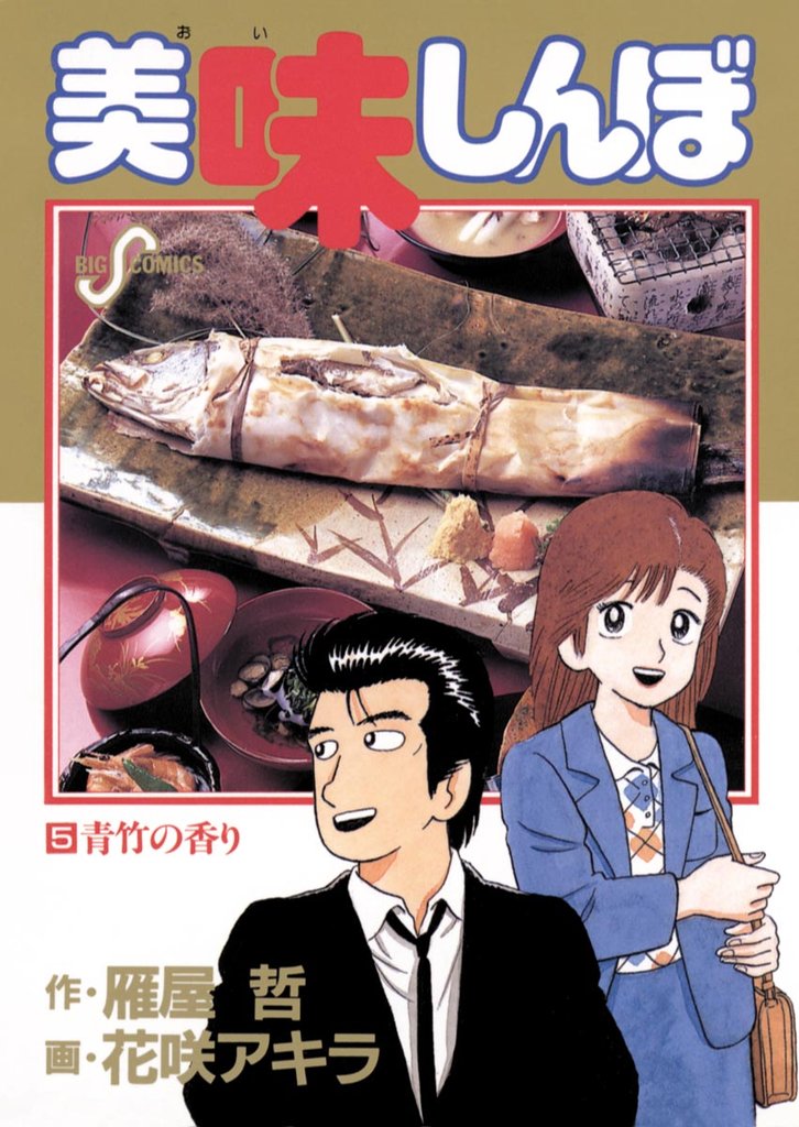 美味しんぼ(5)【期間限定 無料お試し版】