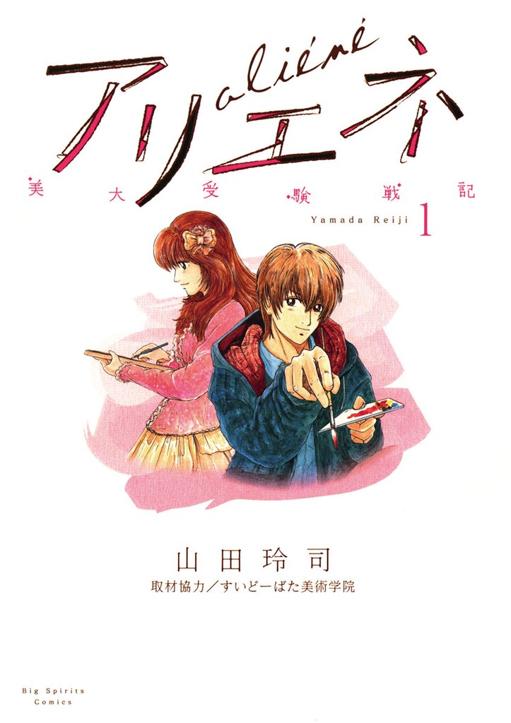 美大受験戦記 アリエネ(1)【期間限定 無料お試し版】