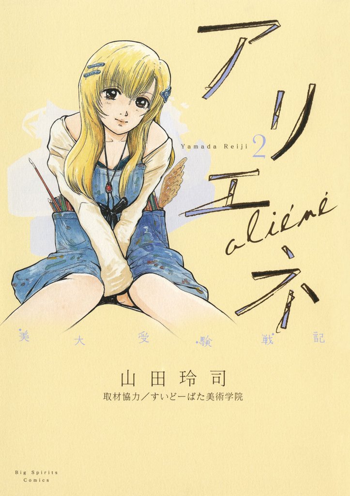 美大受験戦記 アリエネ(2)【期間限定 無料お試し版】