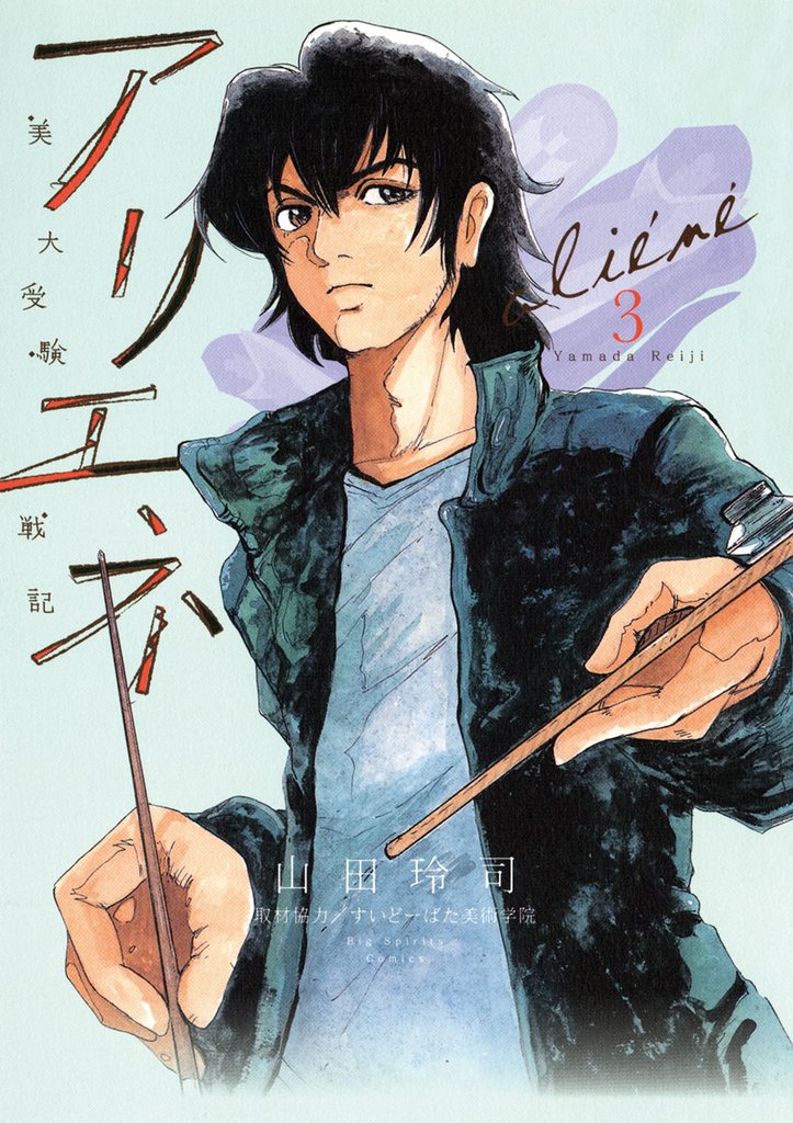 美大受験戦記 アリエネ(3)【期間限定 無料お試し版】