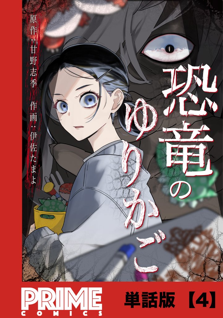 恐竜のゆりかご【単話版】 4 冊セット 最新刊まで
