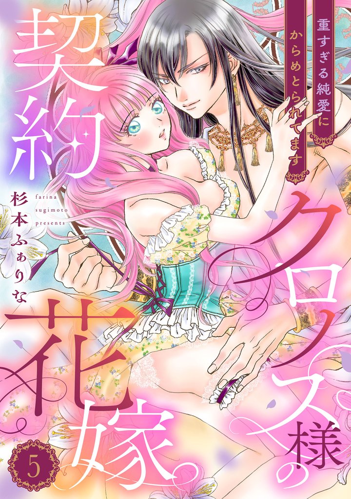 クロノス様の契約花嫁~重すぎる純愛にからめとられてます~【分冊版】5話