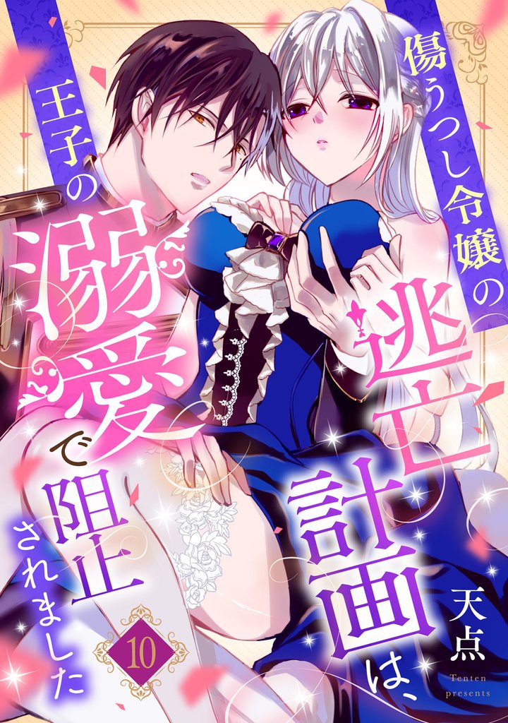傷うつし令嬢の逃亡計画は、王子の溺愛で阻止されました【分冊版】10話