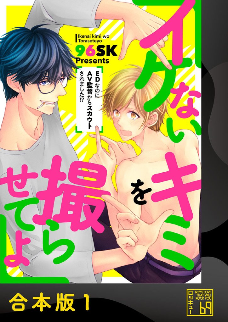 イケないキミを撮らせてよ～ＥＤなのにＡＶ監督からスカウトされました！？～【合本版】