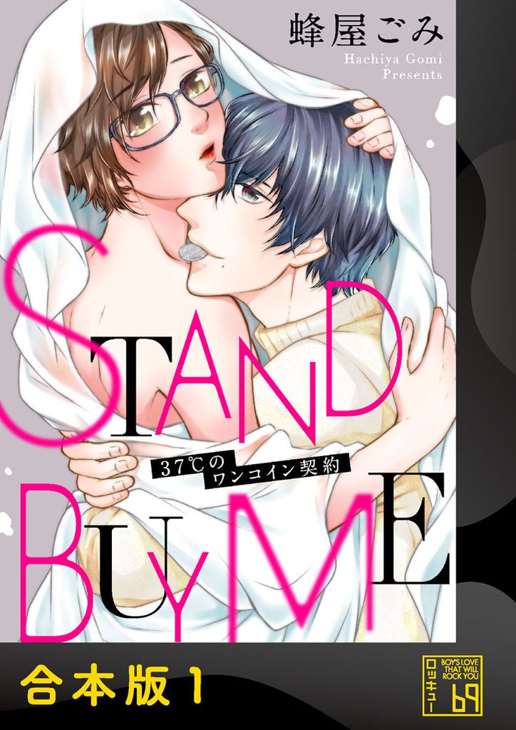 STAND BUY ME～37℃のワンコイン契約～【合本版】