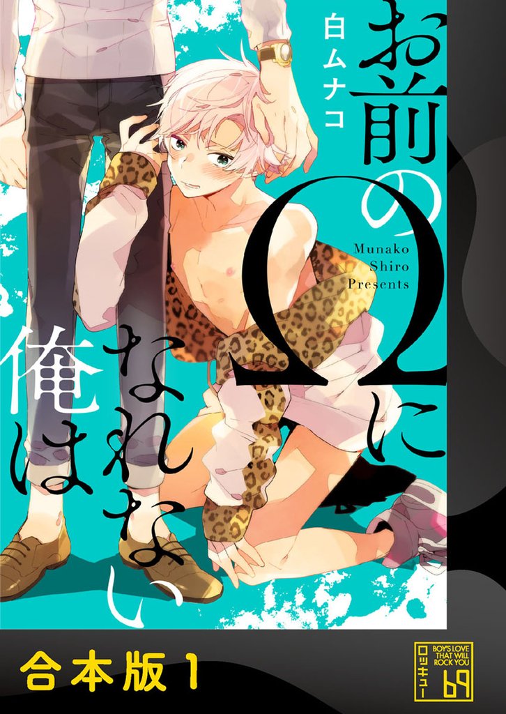 お前のΩになれない俺は【合本版】