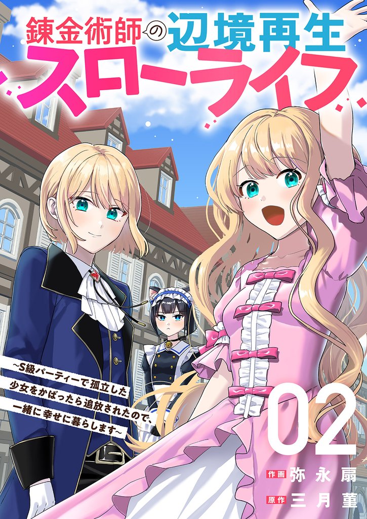 【期間限定 試し読み増量版】錬金術師の辺境再生スローライフ~S級パーティーで孤立した少女をかばったら追放されたので、一緒に幸せに暮らします~【電子単行本版】2
