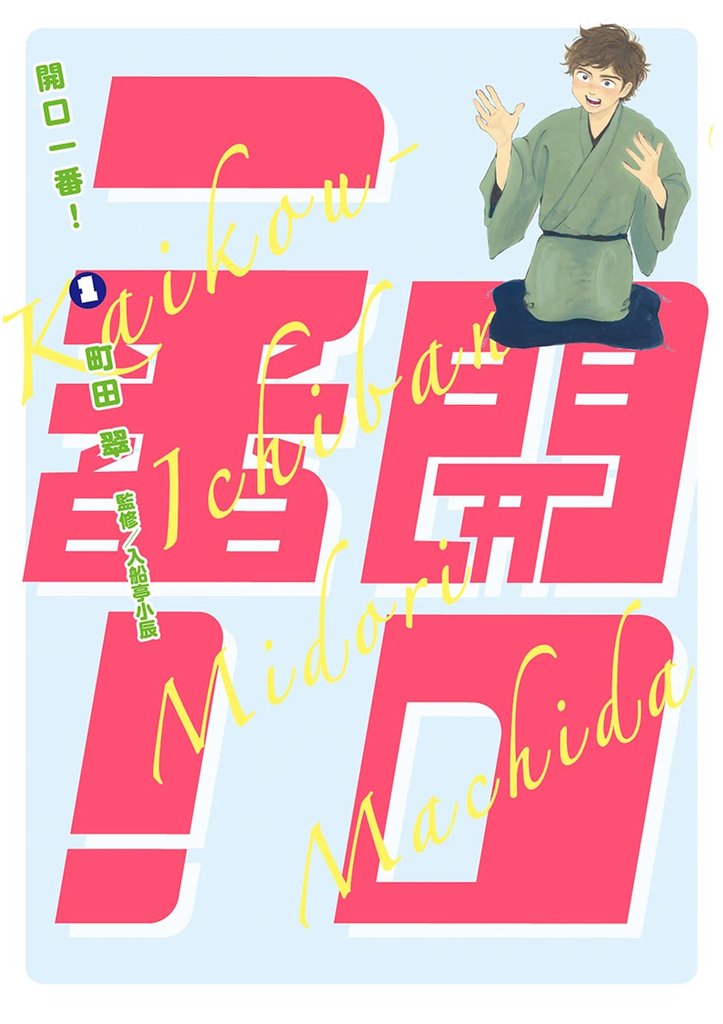 開口一番！（１）【期間限定　試し読み増量版】