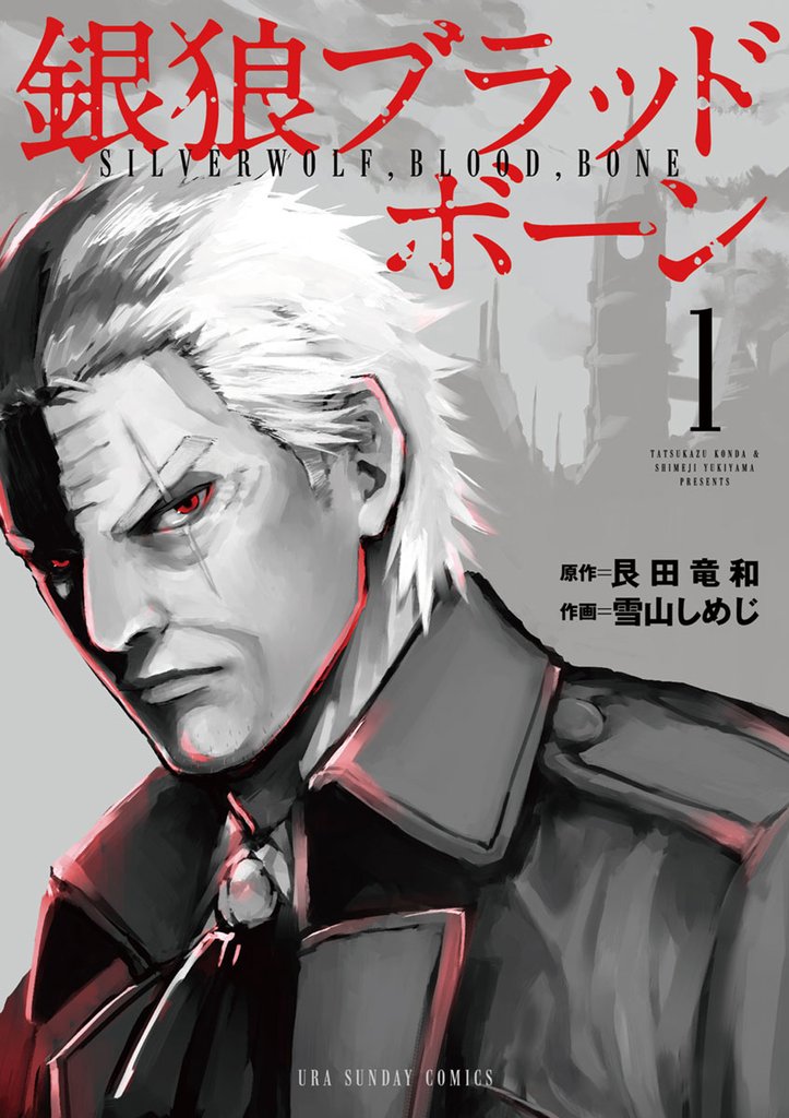 銀狼ブラッドボーン(1)【期間限定 無料お試し版】