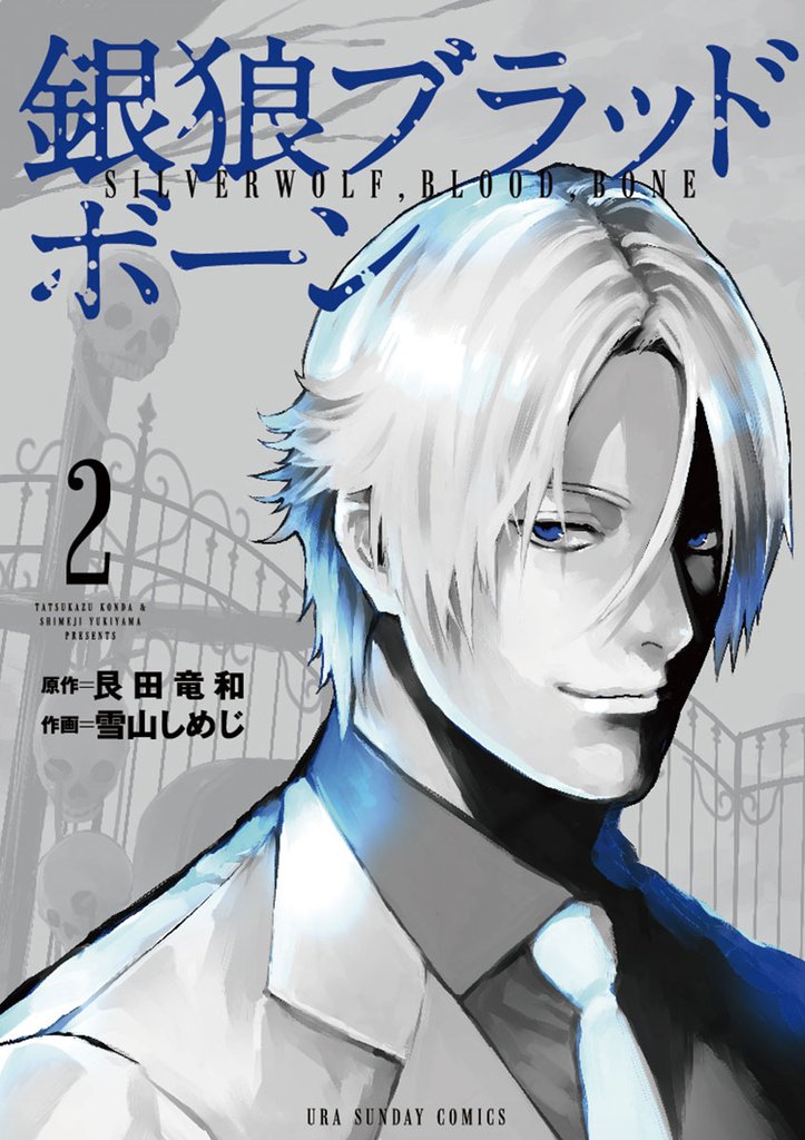 銀狼ブラッドボーン(2)【期間限定 無料お試し版】