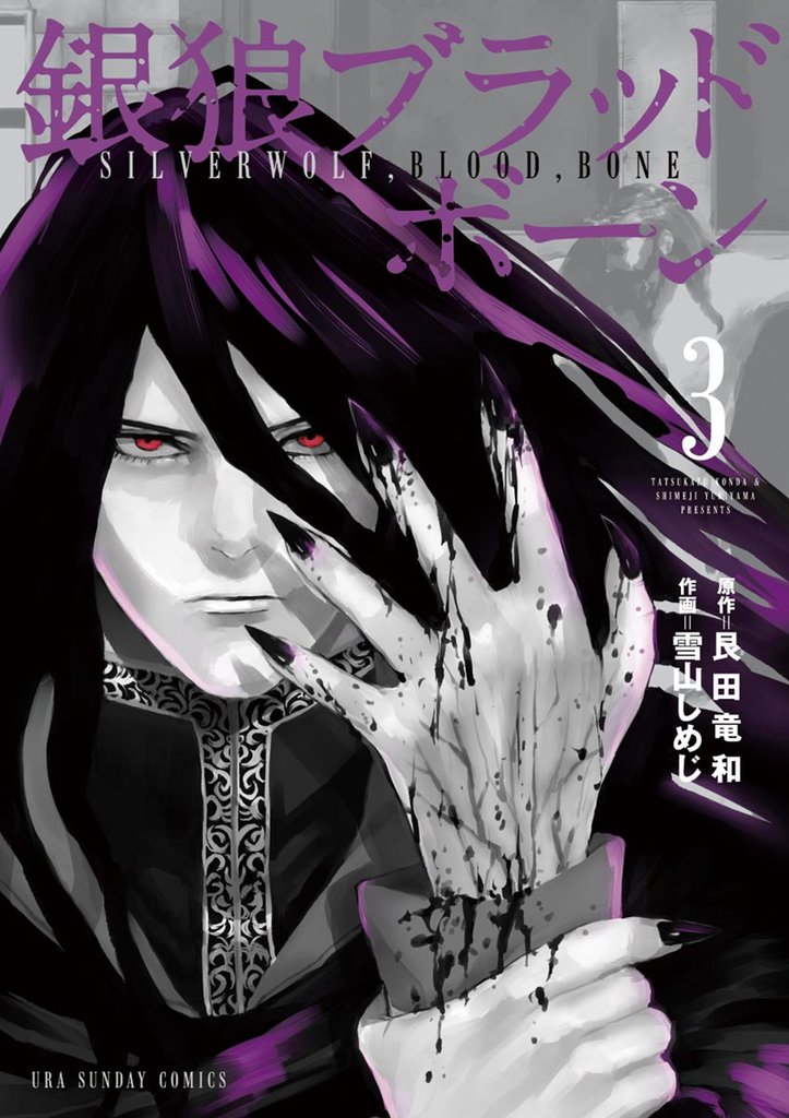 銀狼ブラッドボーン(3)【期間限定 無料お試し版】