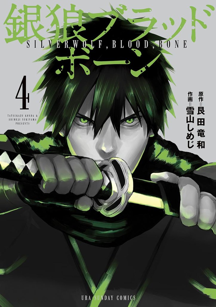 銀狼ブラッドボーン(4)【期間限定 無料お試し版】