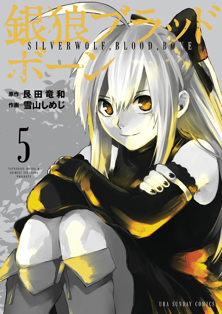 銀狼ブラッドボーン(5)【期間限定 無料お試し版】
