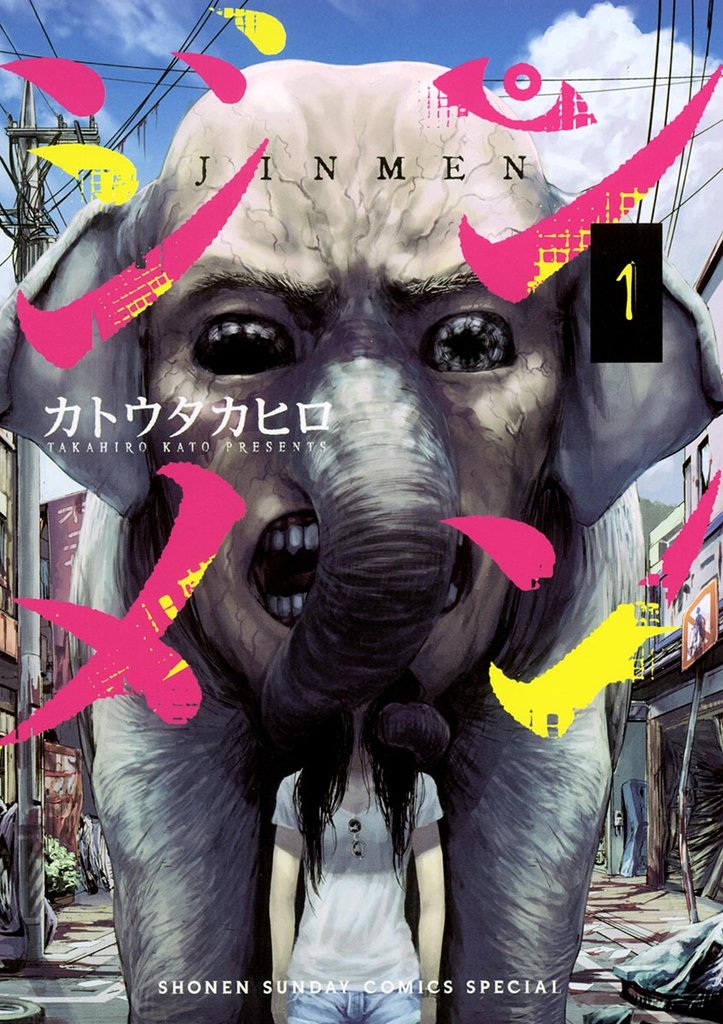 ジンメン(1)【期間限定 無料お試し版】