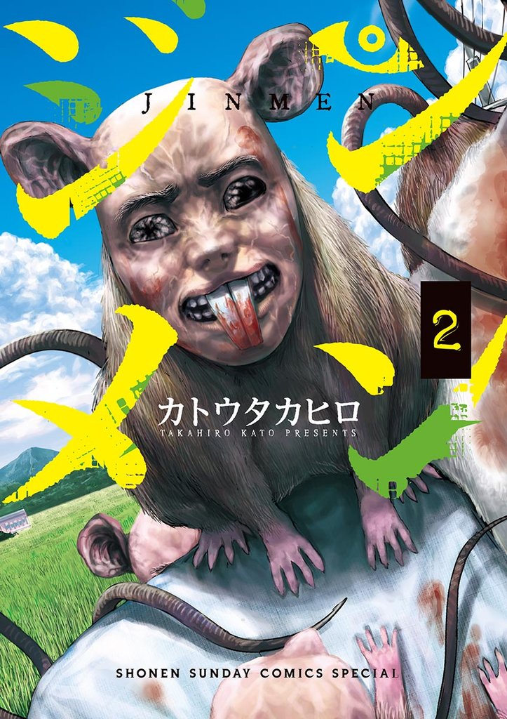ジンメン(2)【期間限定 無料お試し版】