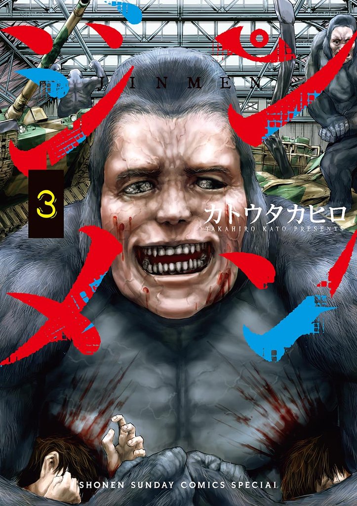 ジンメン(3)【期間限定 無料お試し版】