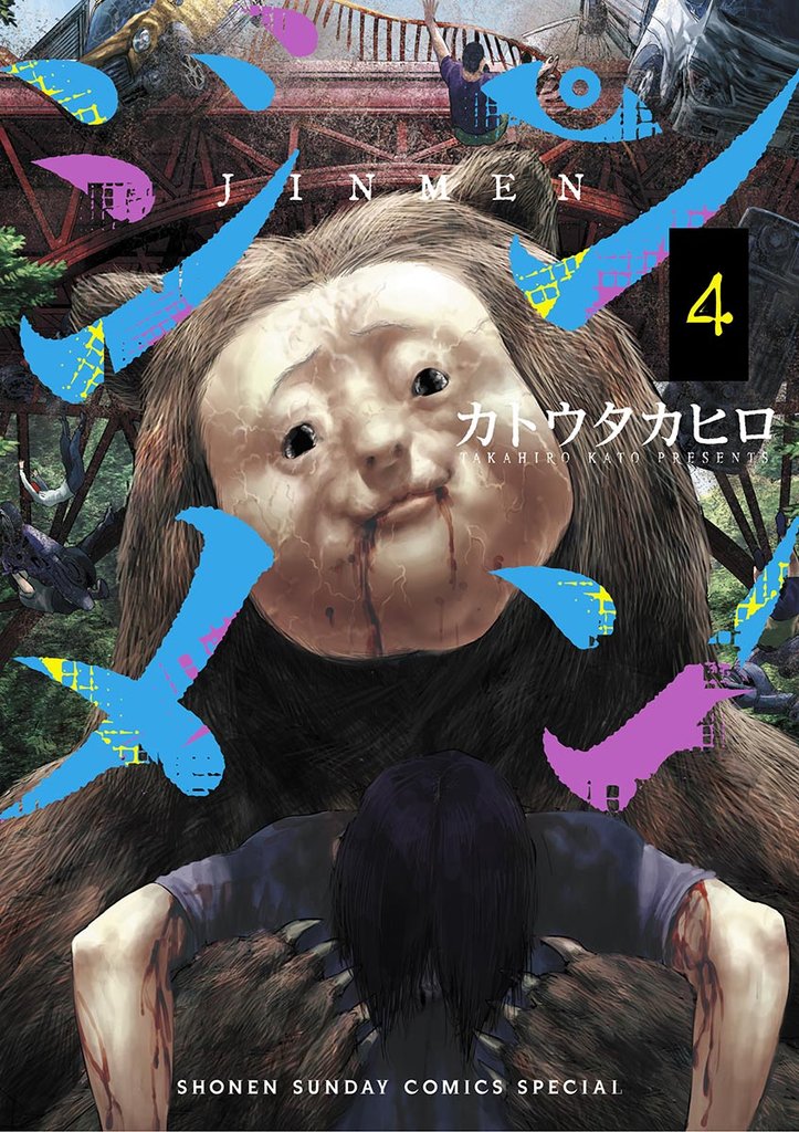 ジンメン(4)【期間限定 無料お試し版】