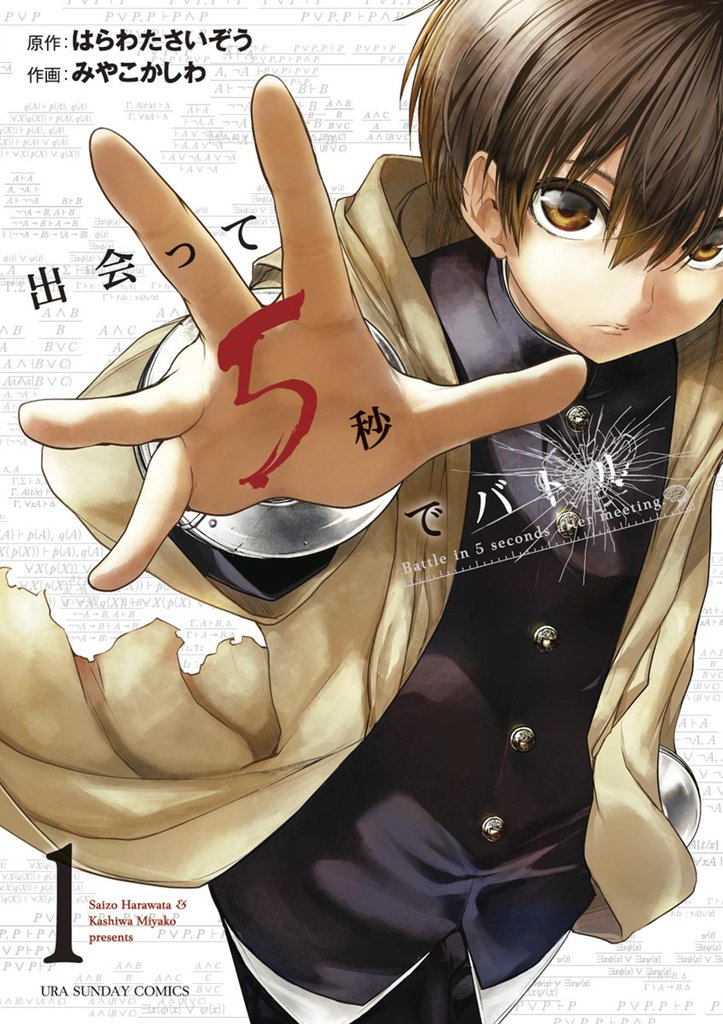 出会って5秒でバトル(1)【期間限定 無料お試し版】