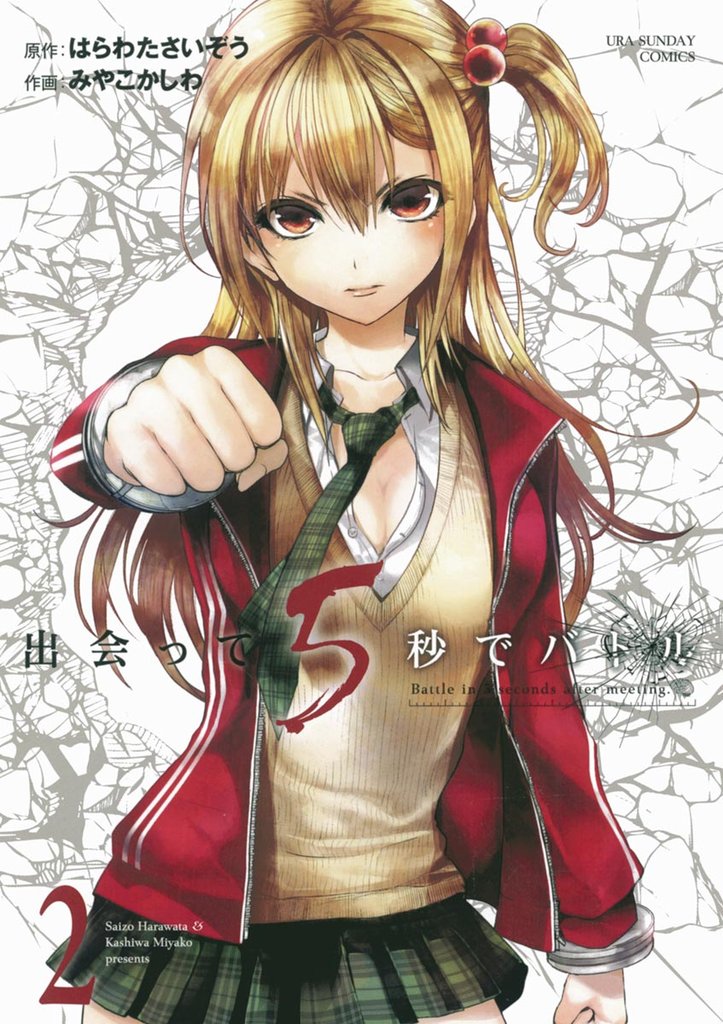 出会って5秒でバトル(2)【期間限定 無料お試し版】