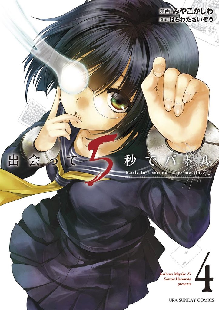 出会って5秒でバトル(4)【期間限定 無料お試し版】
