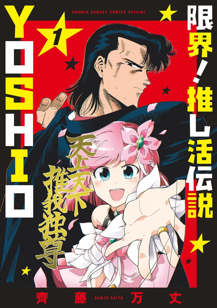 限界!推し活伝説 YOSHIO(1)【期間限定 無料お試し版】