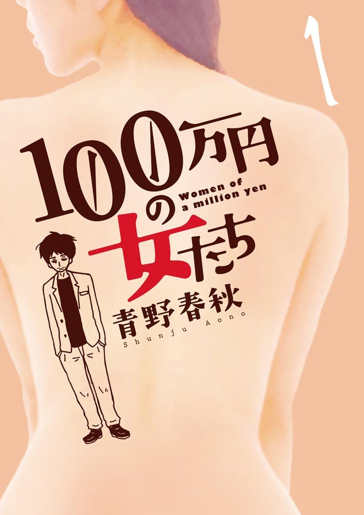 100万円の女たち（１）【期間限定　無料お試し版】