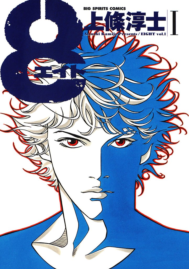 8（エイト）（１）【期間限定　無料お試し版】