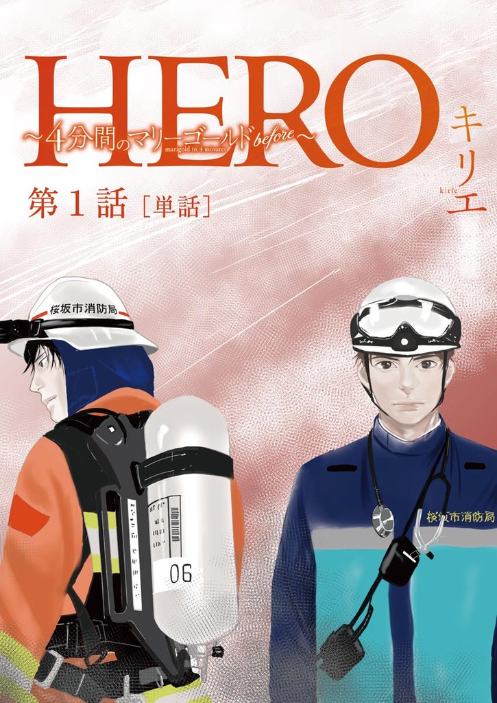 HERO ～4分間のマリーゴールドbefore～【単話】（１）【期間限定　無料お試し版】