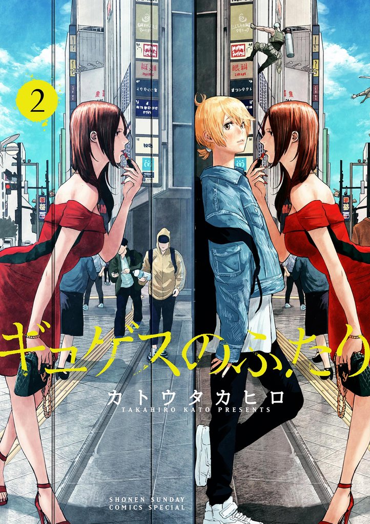 ギュゲスのふたり -透明な能力者たちの破滅譚-(2)【期間限定 無料お試し版】