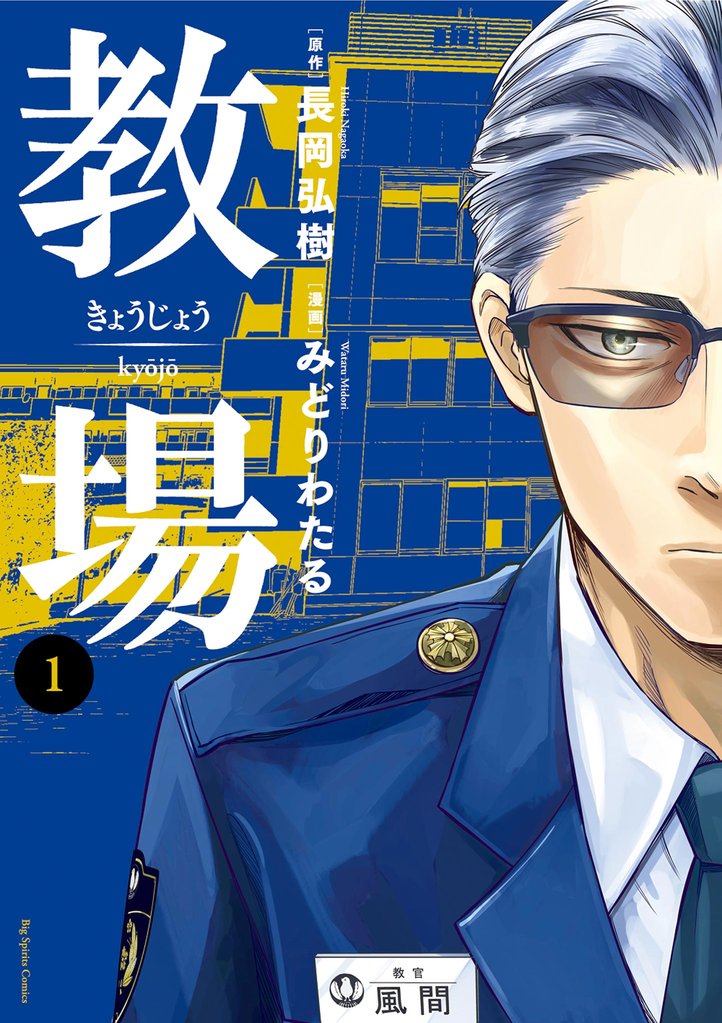 教場（１）【期間限定　無料お試し版】