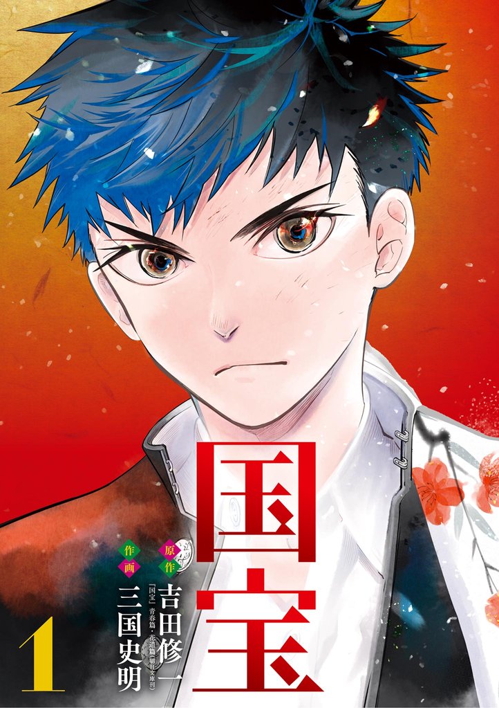国宝（１）【期間限定　無料お試し版】