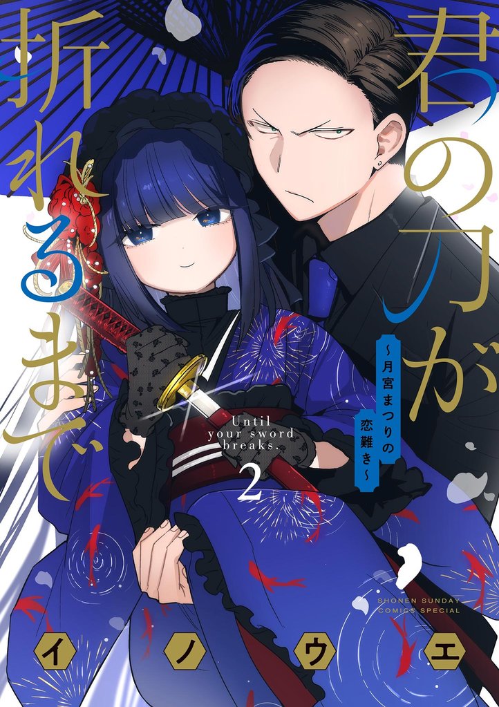 君の刀が折れるまで ~月宮まつりの恋難き~(2)【期間限定 無料お試し版】