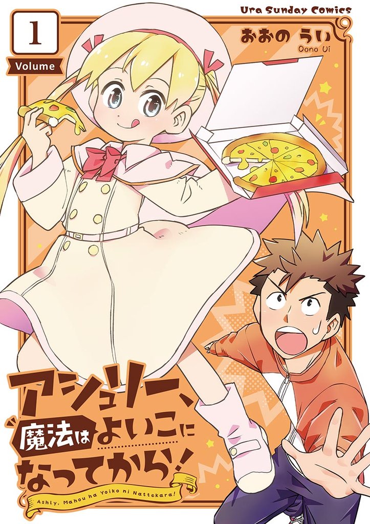 アシュリー、魔法はよいこになってから!(1)【期間限定 無料お試し版】