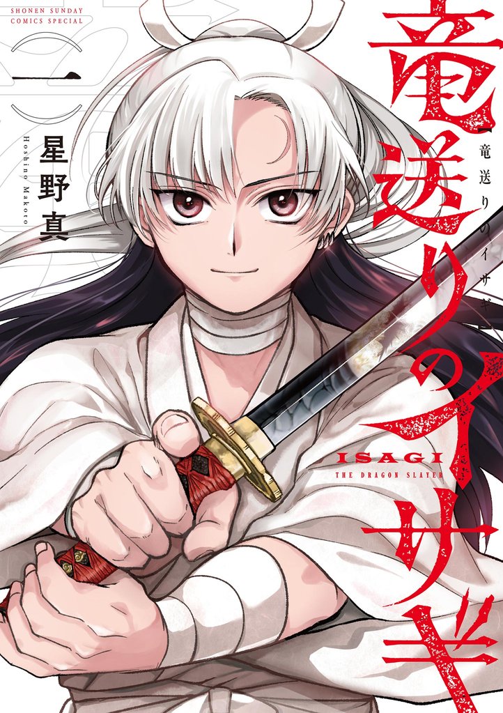 竜送りのイサギ(1)【期間限定 無料お試し版】