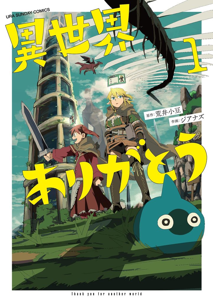 異世界ありがとう(1)【期間限定 無料お試し版】