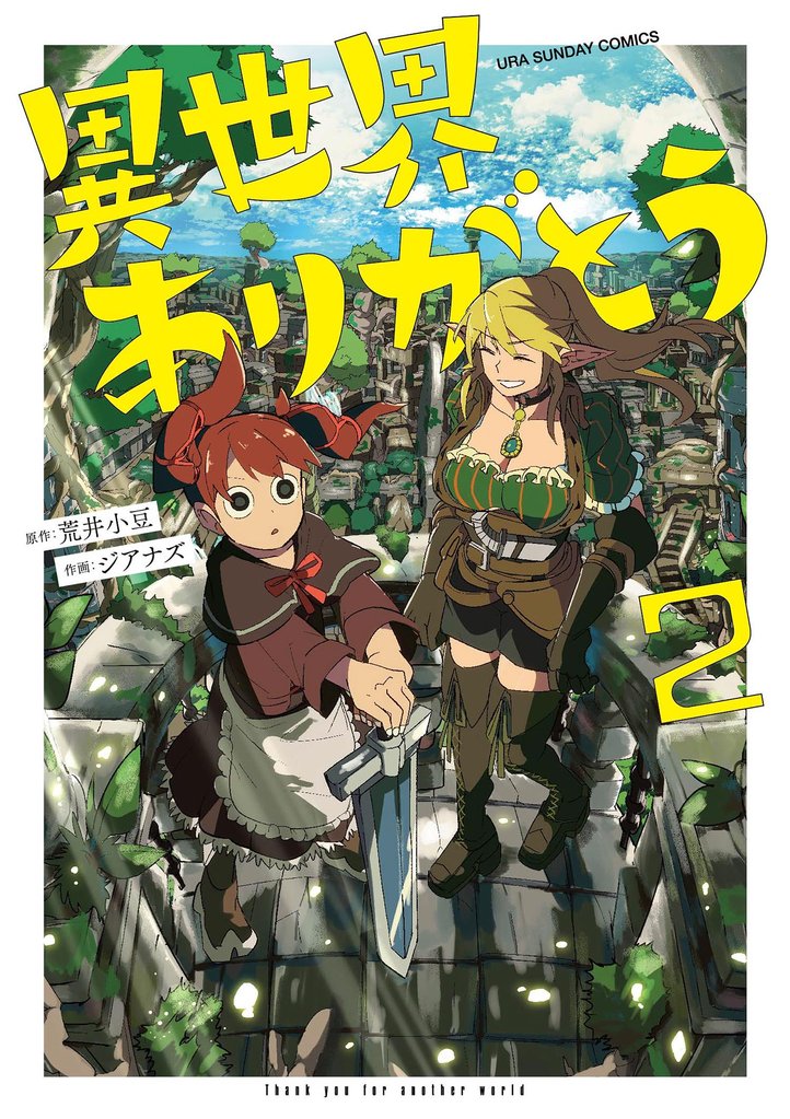 異世界ありがとう(2)【期間限定 無料お試し版】