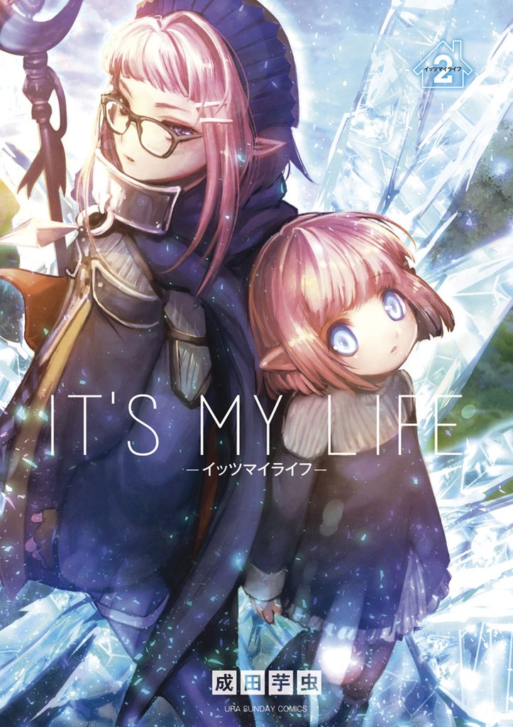 IT’S MY LIFE(2)【期間限定 無料お試し版】