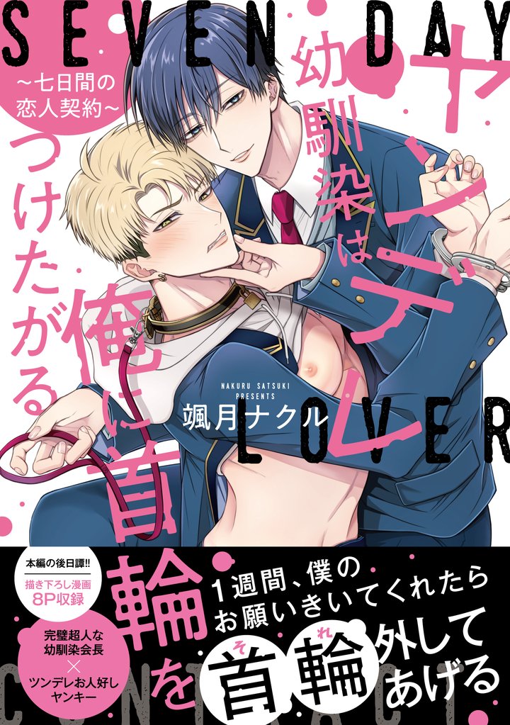 ヤンデレ幼馴染は俺に首輪をつけたがる ~七日間の恋人契約~