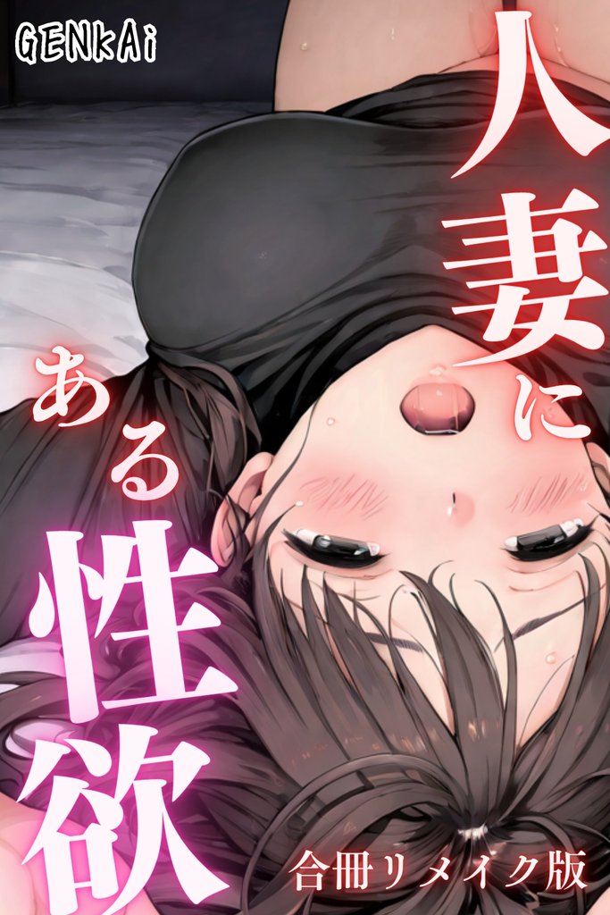 人妻にある性欲 合冊リメイク版