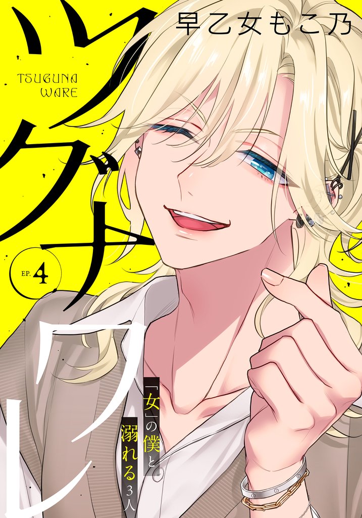 ツグナワレ～「女」の僕と溺れる３人～ 【完全版】 4 冊セット 最新刊まで