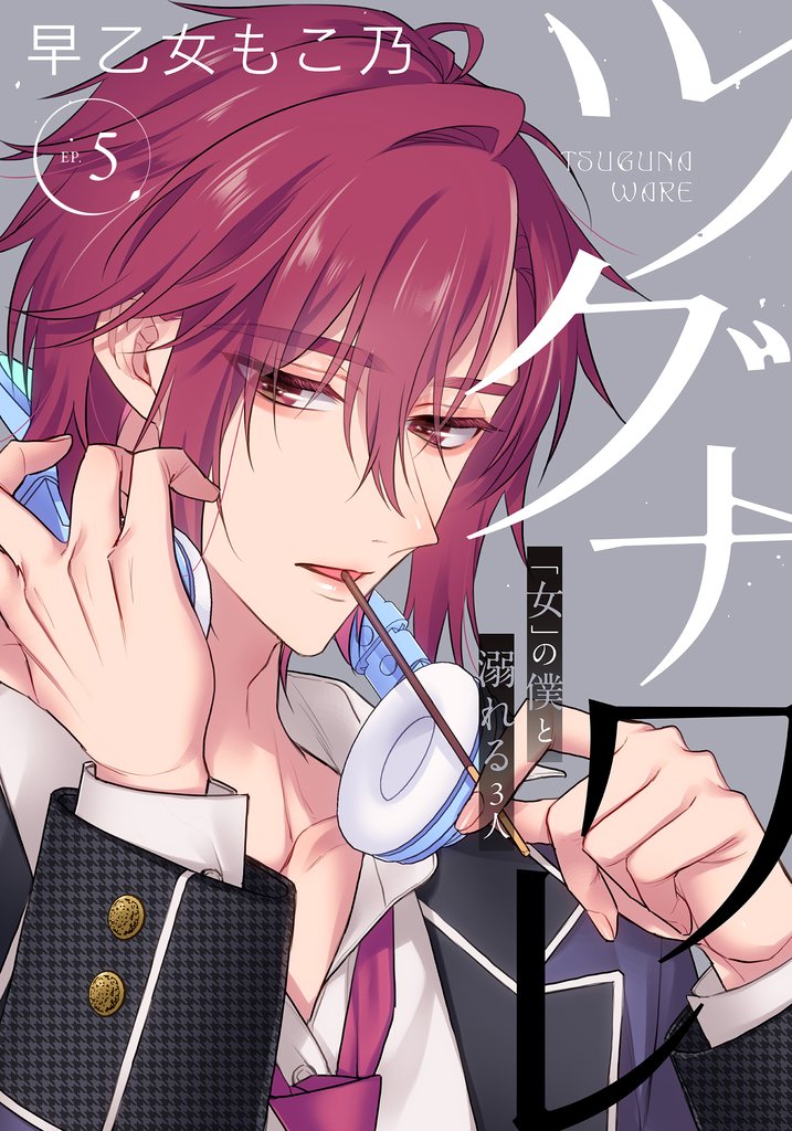 ツグナワレ~「女」の僕と溺れる3人~ 【完全版】(5)