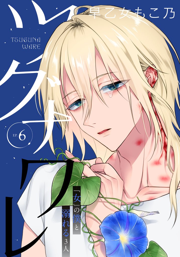 ツグナワレ～「女」の僕と溺れる３人～ 【完全版】 6 冊セット 最新刊まで