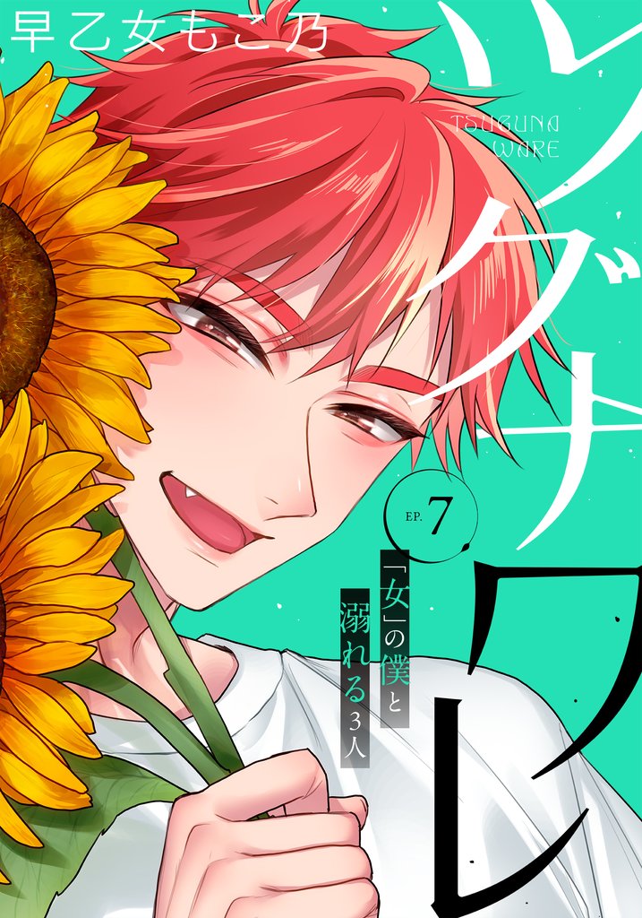 ツグナワレ~「女」の僕と溺れる3人~ 【完全版】 7 冊セット 最新刊まで