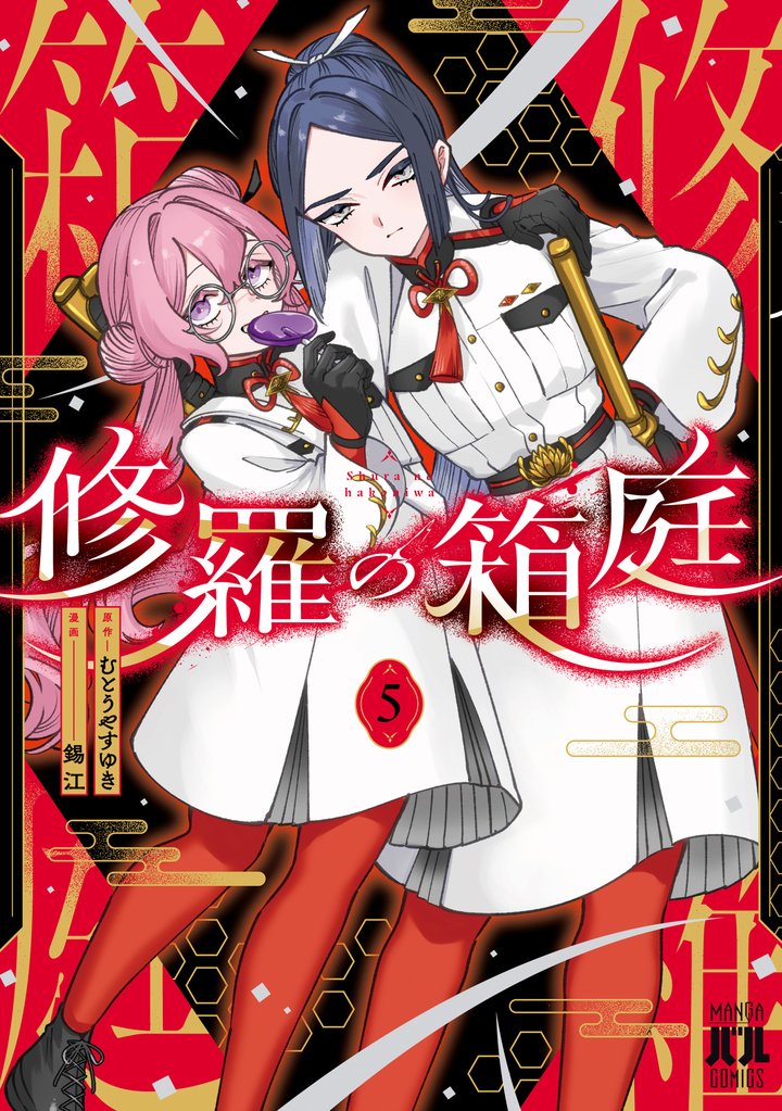 修羅の箱庭 5