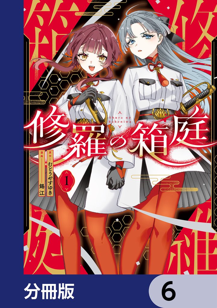 修羅の箱庭【分冊版】　6