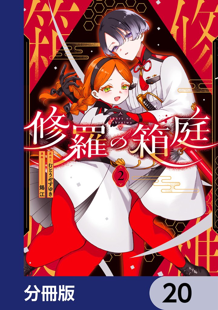 修羅の箱庭【分冊版】　20