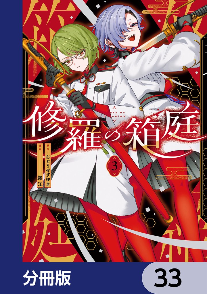 修羅の箱庭【分冊版】 33 冊セット 最新刊まで