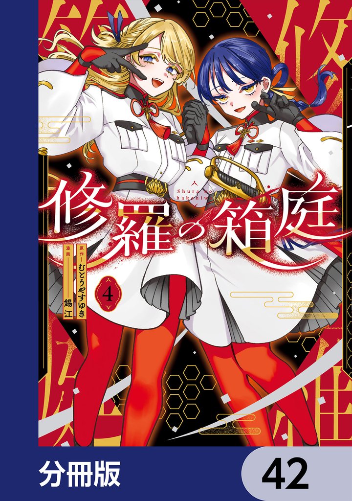 修羅の箱庭【分冊版】　42