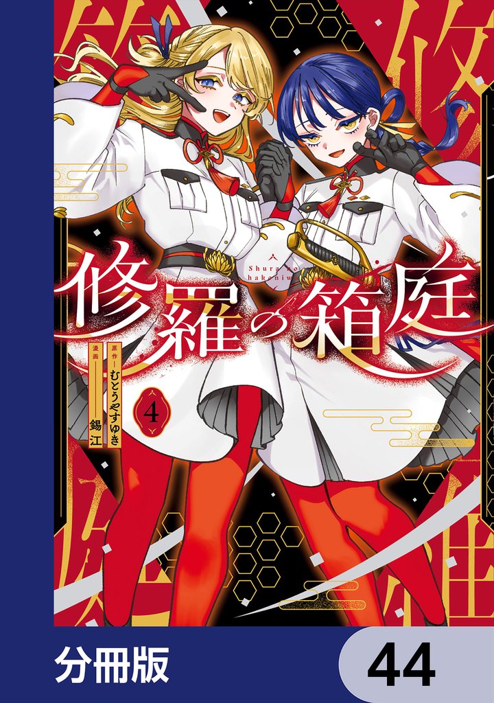 修羅の箱庭【分冊版】 44 冊セット 最新刊まで